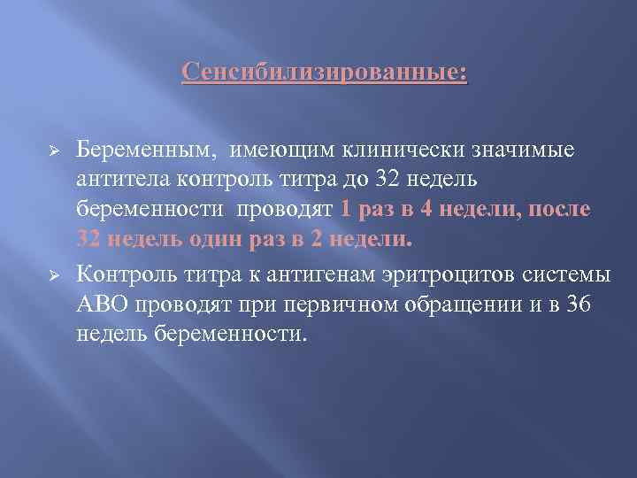 Сенсибилизированные: Ø Ø Беременным, имеющим клинически значимые антитела контроль титра до 32 недель беременности