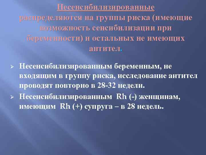 Несенсибилизированные распределяются на группы риска (имеющие возможность сенсибилизации при беременности) и остальных не имеющих