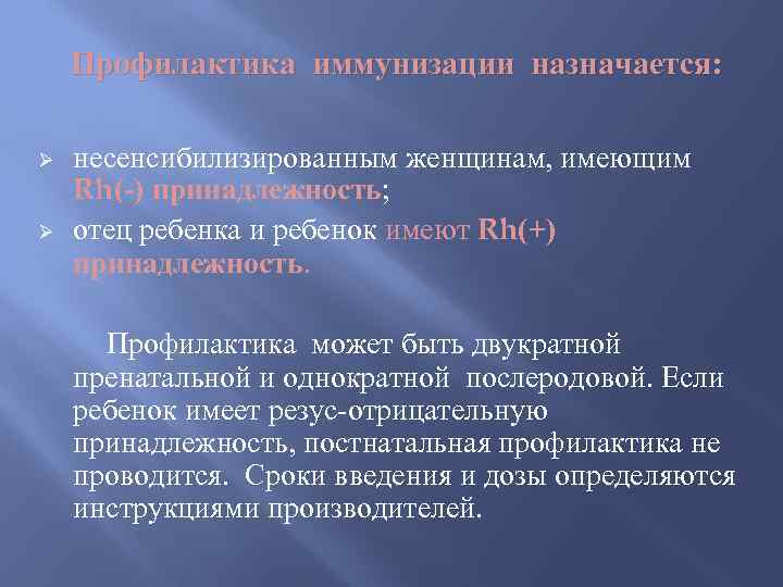 Профилактика иммунизации назначается: Ø Ø несенсибилизированным женщинам, имеющим Rh(-) принадлежность; отец ребенка и ребенок