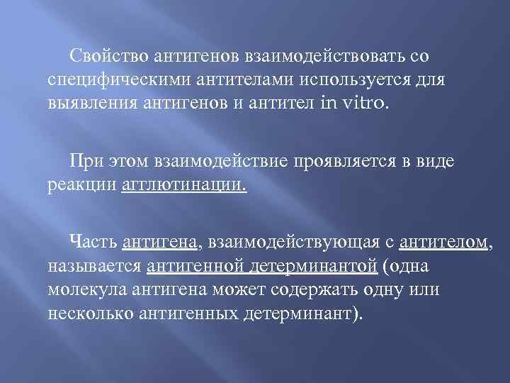 Свойство антигенов взаимодействовать со специфическими антителами используется для выявления антигенов и антител in vitro.