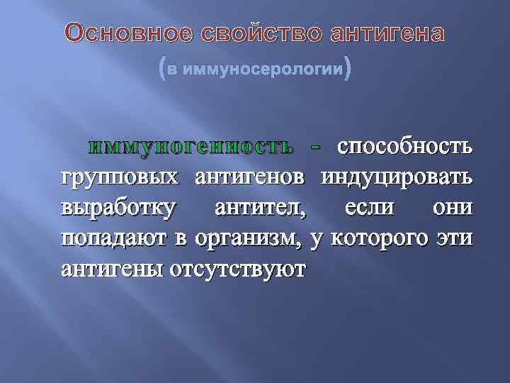 Основное свойство антигена (в иммуносерологии) иммуногенность - способность групповых антигенов индуцировать выработку антител, если