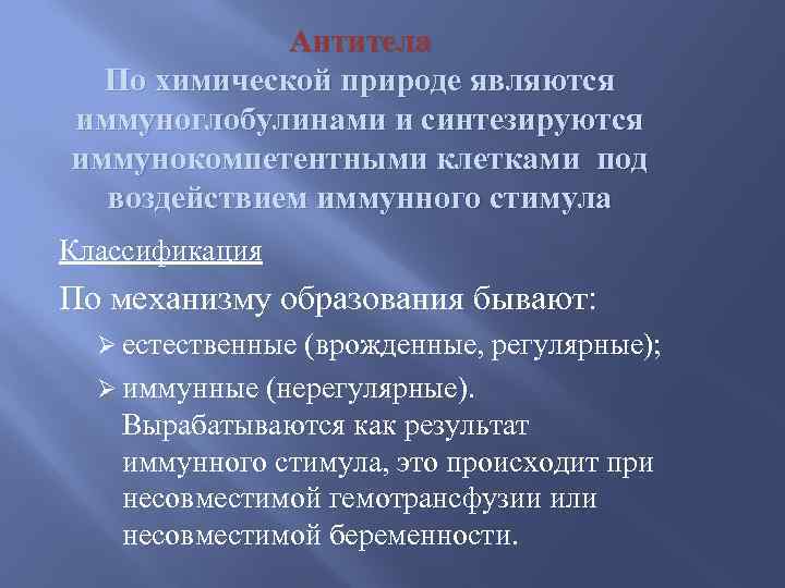 Антитела По химической природе являются иммуноглобулинами и синтезируются иммунокомпетентными клетками под воздействием иммунного стимула