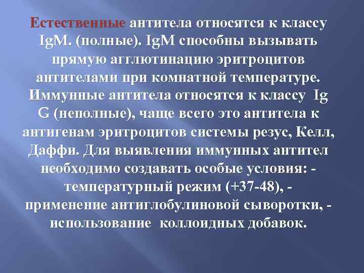 Естественные антитела относятся к классу Ig. M. (полные). Ig. M способны вызывать прямую агглютинацию