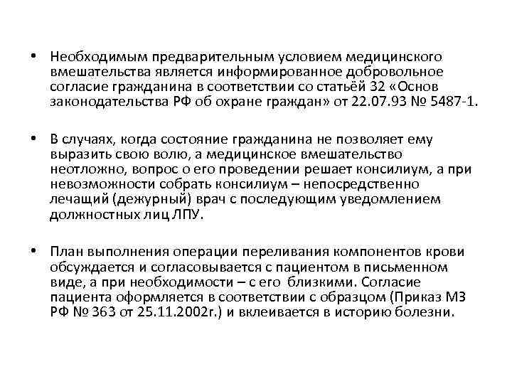 Предварительным условием медицинского вмешательства является. Необходимыми предварительными условиями медицинского вмешательства. Предварительное условие медицинского вмешательства это. Трансфузионная терапия приказ.