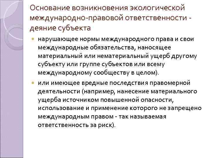 Основание возникновения экологической международно-правовой ответственности деяние субъекта нарушающее нормы международного права и свои международные