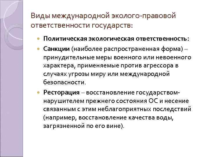 Виды международной эколого-правовой ответственности государств: Политическая экологическая ответственность: Санкции (наиболее распространенная форма) – принудительные