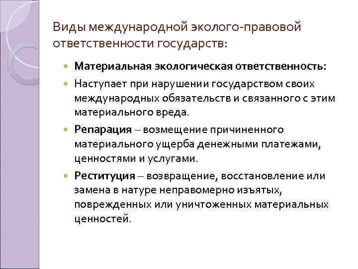 Виды международной эколого-правовой ответственности государств: Материальная экологическая ответственность: Наступает при нарушении государством своих международных