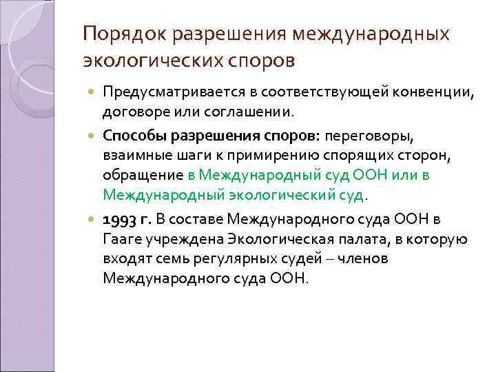 Порядок разрешения международных экологических споров Предусматривается в соответствующей конвенции, договоре или соглашении. Способы разрешения