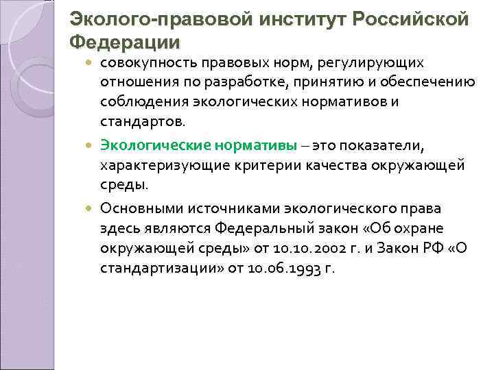 Эколого-правовой институт Российской Федерации совокупность правовых норм, регулирующих отношения по разработке, принятию и обеспечению
