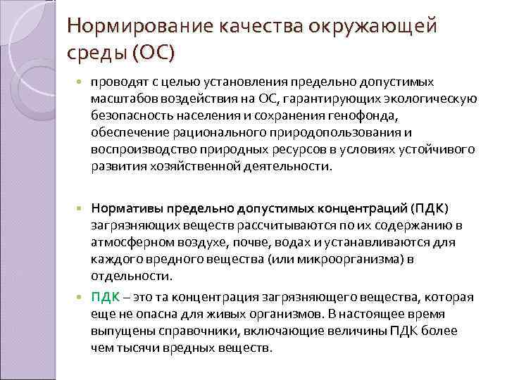 Нормирование качества окружающей среды (ОС) проводят с целью установления предельно допустимых масштабов воздействия на