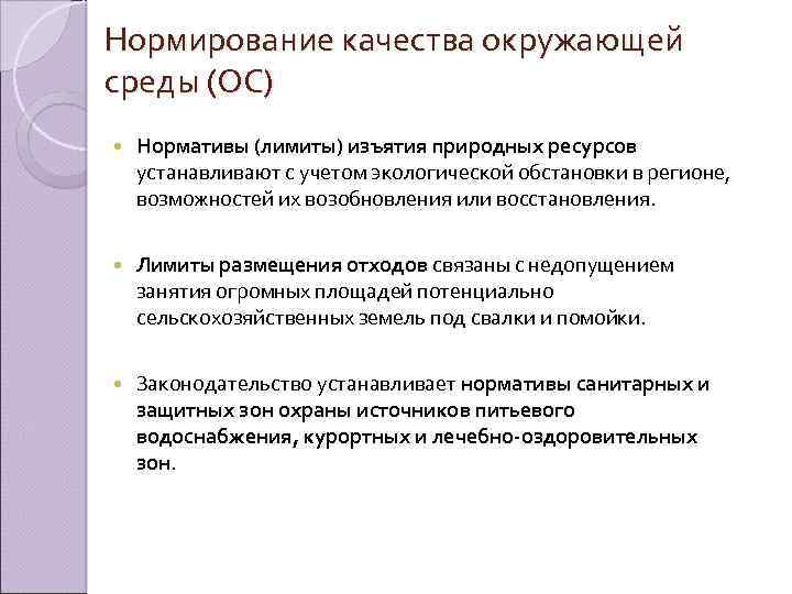 Нормирование качества окружающей среды (ОС) Нормативы (лимиты) изъятия природных ресурсов устанавливают с учетом экологической