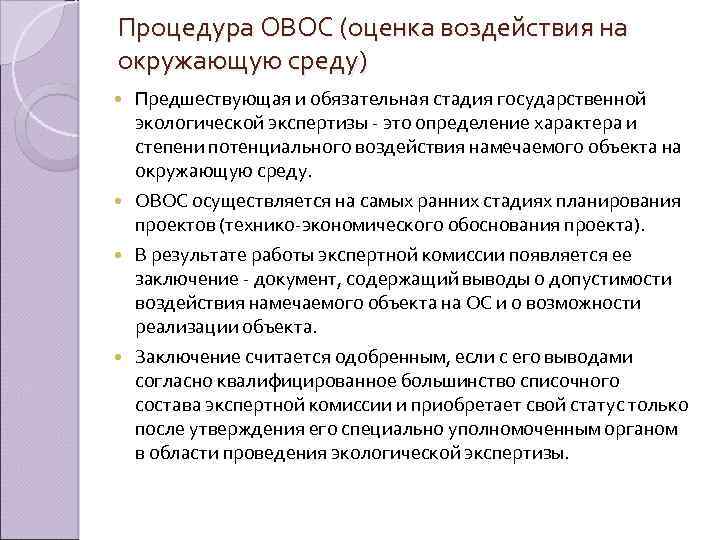 Процедура ОВОС (оценка воздействия на окружающую среду) Предшествующая и обязательная стадия государственной экологической экспертизы