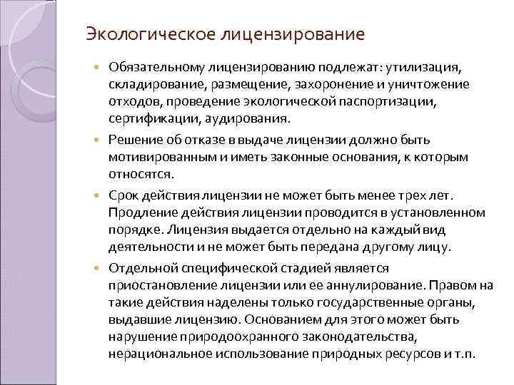 Экологическое лицензирование Обязательному лицензированию подлежат: утилизация, складирование, размещение, захоронение и уничтожение отходов, проведение экологической