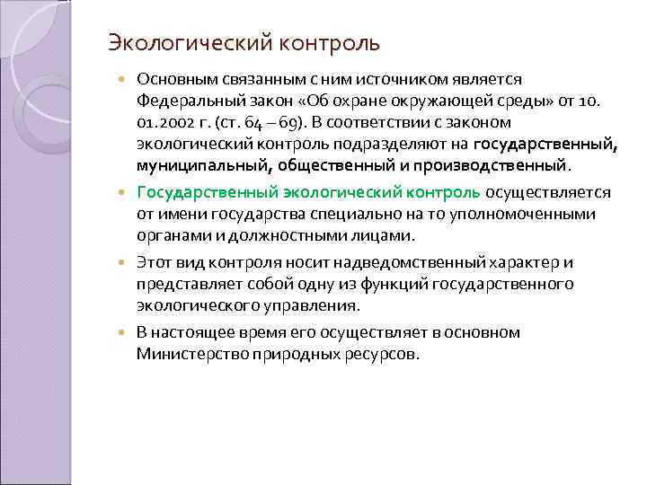 Экологический контроль Основным связанным с ним источником является Федеральный закон «Об охране окружающей среды»