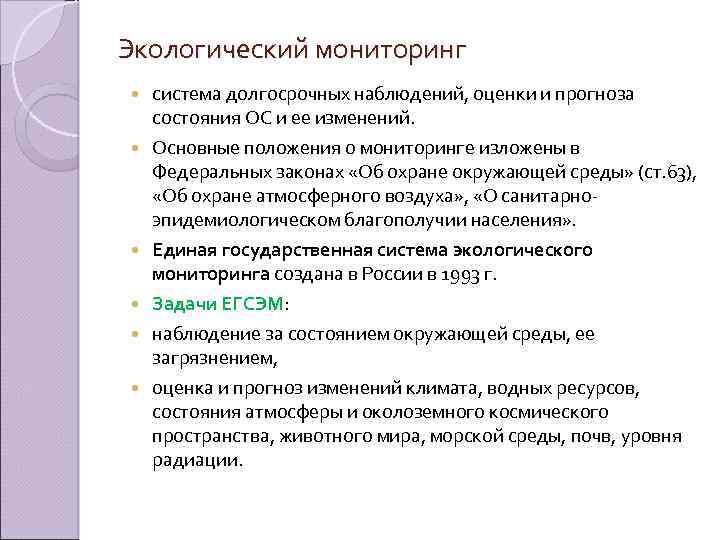 Экологический мониторинг система долгосрочных наблюдений, оценки и прогноза состояния ОС и ее изменений. Основные