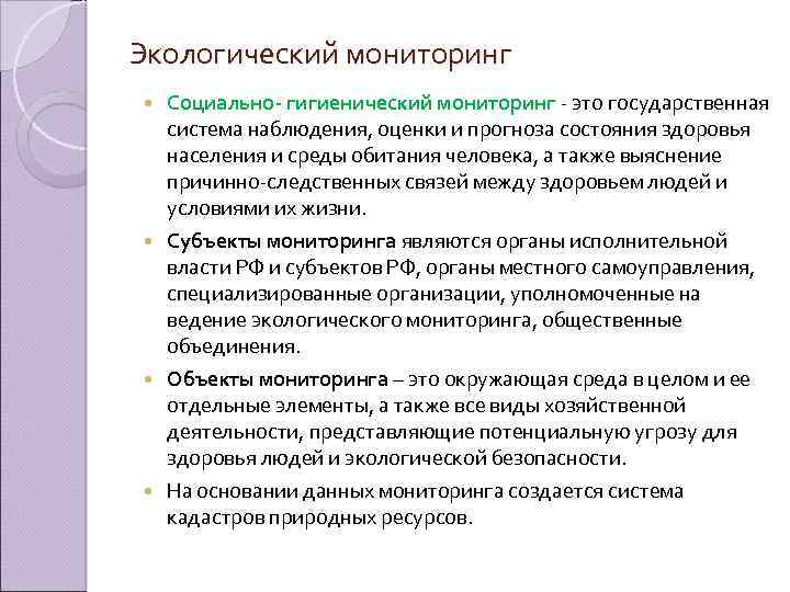 Наблюдение оценка и прогноз. Социально-экологический мониторинг. Субъекты экологического мониторинга. Объекты и субъекты мониторинга экология. Социально гигиенический экологический мониторинг.