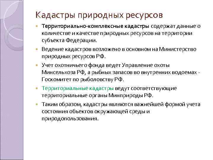 Природные ведение. Комплексные территориальные кадастры природных ресурсов. Виды кадастров природных ресурсов. Государственные кадастры природных ресурсов таблица. Таблица виды кадастров природных ресурсов.