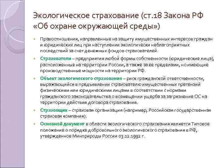 Экологическое страхование (ст. 18 Закона РФ «Об охране окружающей среды» ) Правоотношения, направленные на