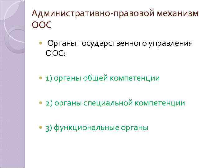 Административно-правовой механизм ООС Органы государственного управления ООС: 1) органы общей компетенции 2) органы специальной