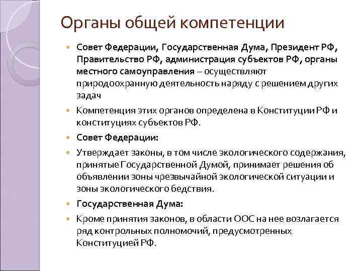 Органы общей компетенции Совет Федерации, Государственная Дума, Президент РФ, Правительство РФ, администрация субъектов РФ,