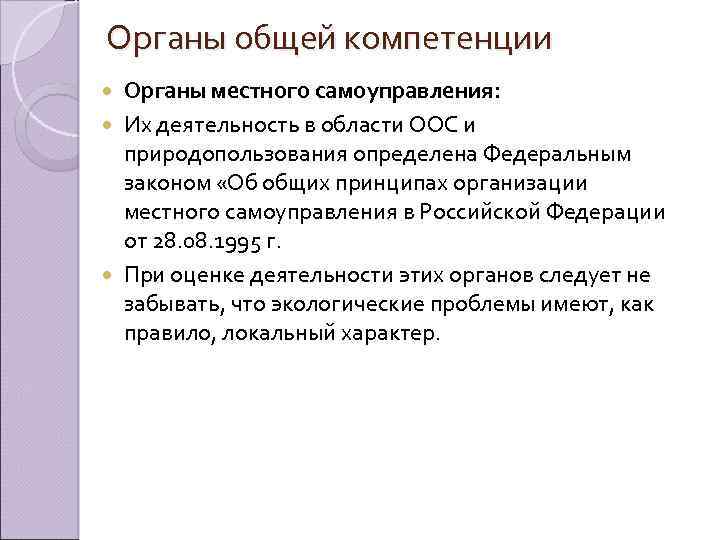 Органы общей компетенции Органы местного самоуправления: Их деятельность в области ООС и природопользования определена