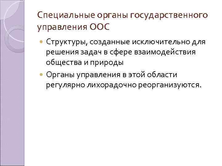 Специальные органы государственного управления ООС Структуры, созданные исключительно для решения задач в сфере взаимодействия