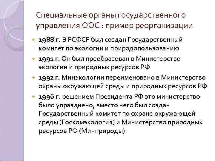 Специальные органы государственного управления ООС : пример реорганизации 1988 г. В РСФСР был создан