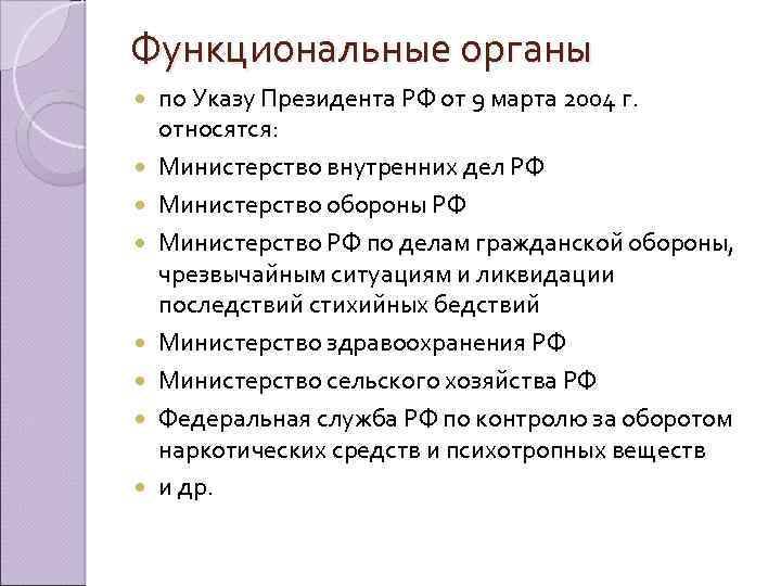 Функциональные органы по Указу Президента РФ от 9 марта 2004 г. относятся: Министерство внутренних