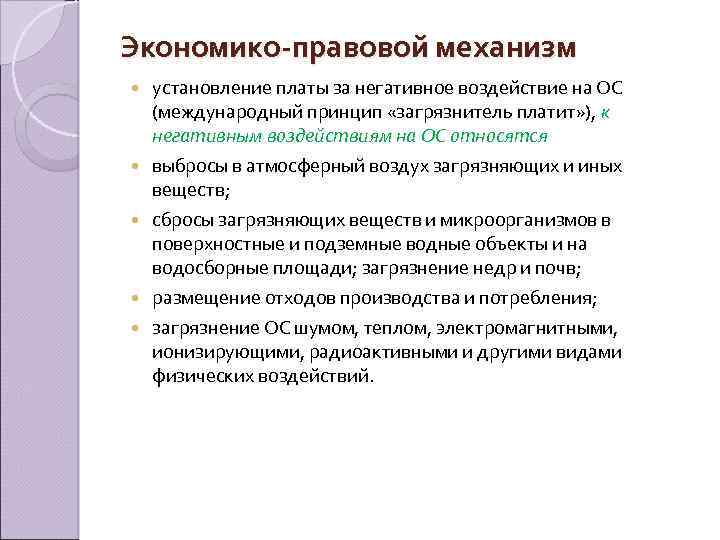 Экономико-правовой механизм установление платы за негативное воздействие на ОС (международный принцип «загрязнитель платит» ),