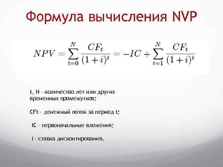 Формула вычисления NVP t, N – количество лет или других временных промежутков; CFt –