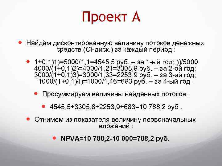 Проект А Найдём дисконтированную величину потоков денежных средств (CFдиск. ) за каждый период :