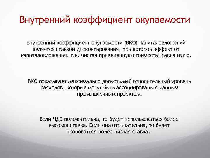 Внутренний коэффициент окупаемости (ВКО) капиталовложений является ставкой дисконтирования, при которой эффект от капиталовложения, т.