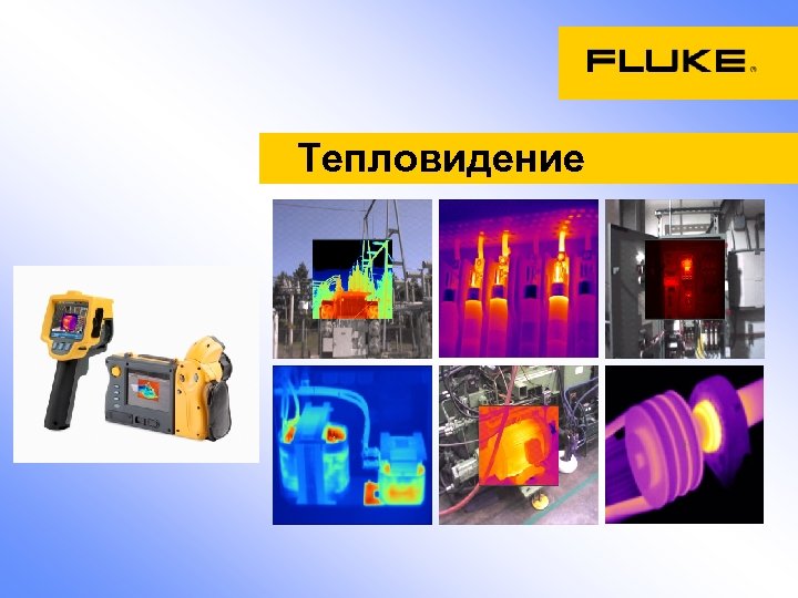 Тепловидение 
