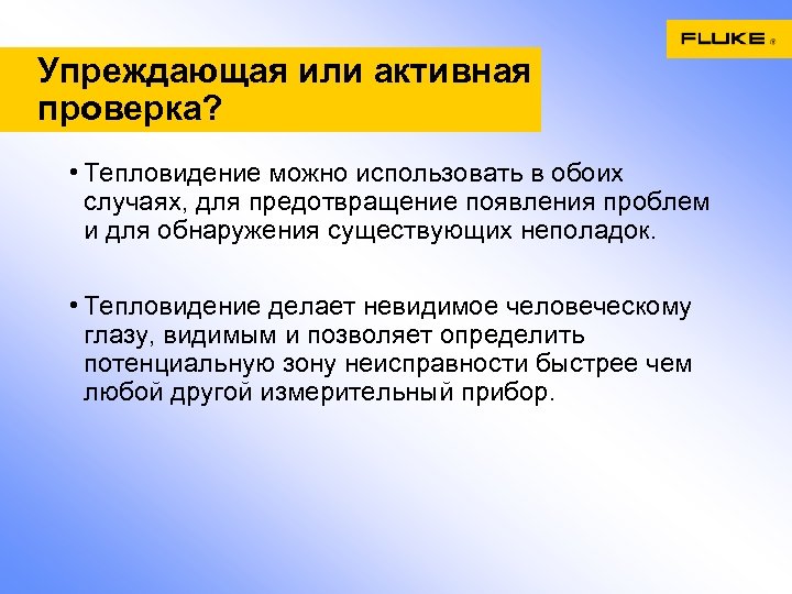 Упреждающая или активная проверка? • Тепловидение можно использовать в обоих случаях, для предотвращение появления