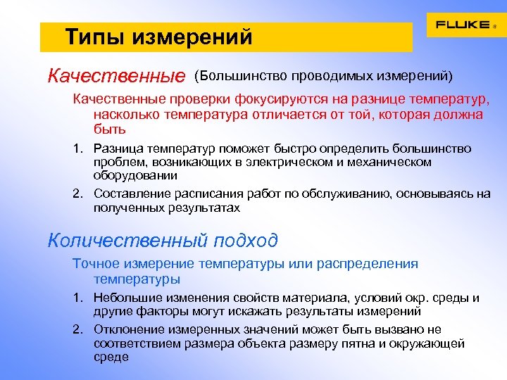 Типы измерений Качественные (Большинство проводимых измерений) Качественные проверки фокусируются на разнице температур, насколько температура