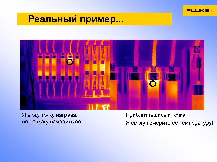 Реальный пример. . . Я вижу точку нагрева, но не могу измерить ее Приблизившись