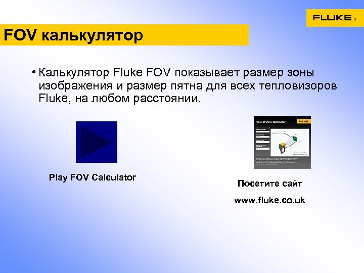 FOV калькулятор • Калькулятор Fluke FOV показывает размер зоны изображения и размер пятна для