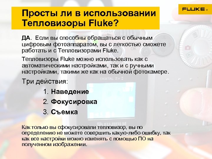 Просты ли в использовании Тепловизоры Fluke? ДА. Если вы способны обращаться с обычным цифровым