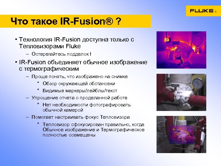 Что такое IR-Fusion® ? • Технология IR-Fusion доступна только с Тепловизорами Fluke – Остерегайтесь