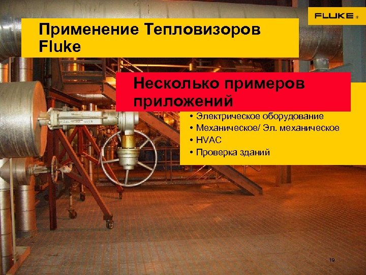 Применение Тепловизоров Fluke Несколько примеров приложений • • Электрическое оборудование Механическое/ Эл. механическое HVAC