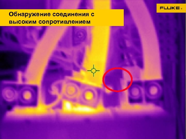 Обнаружение соединения с высоким сопротивлением 
