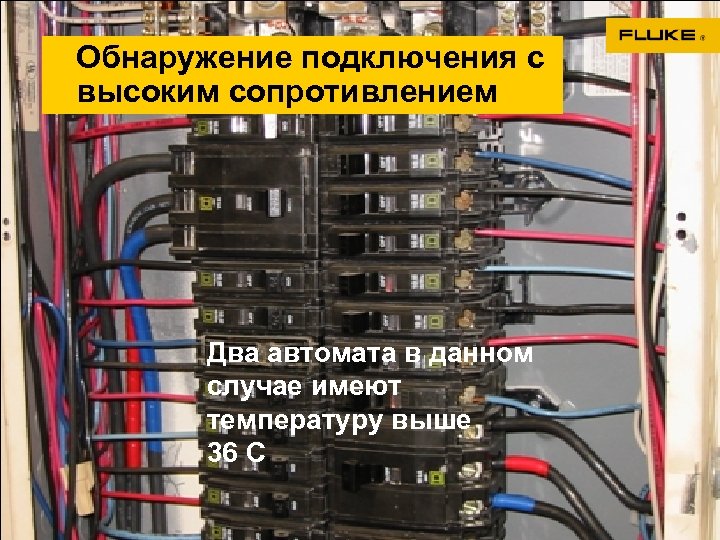 Обнаружение подключения с высоким сопротивлением Два автомата в данном случае имеют температуру выше 36