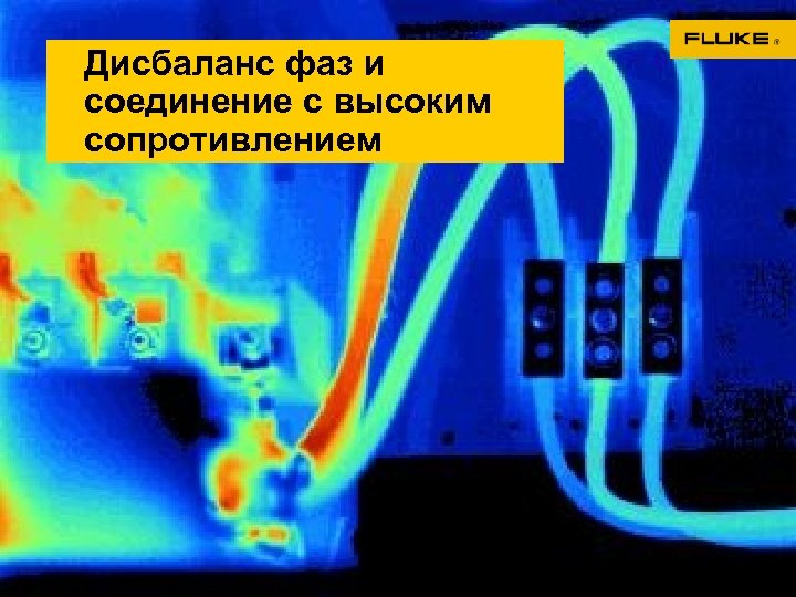 Дисбаланс фаз и соединение с высоким сопротивлением 