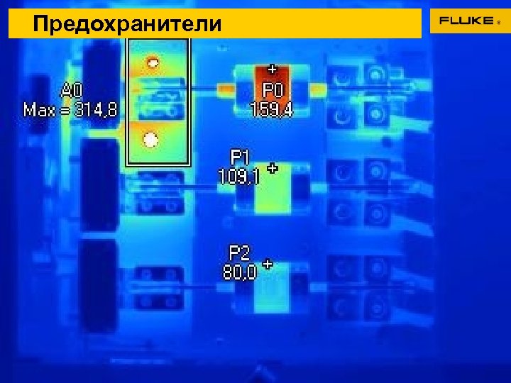 Предохранители 