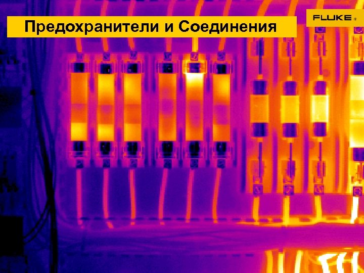 Предохранители и Соединения 