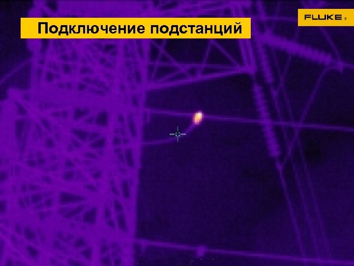 Подключение подстанций 