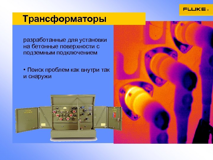 Трансформаторы разработанные для установки на бетонные поверхности с подземным подключением • Поиск проблем как