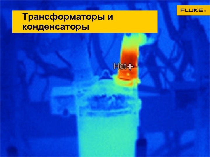 Трансформаторы и конденсаторы 