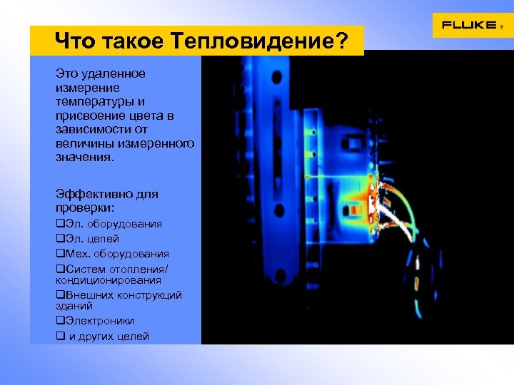 Что такое Тепловидение? Это удаленное измерение температуры и присвоение цвета в зависимости от величины