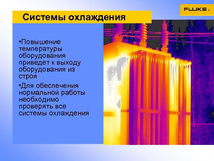 Системы охлаждения • Повышение температуры оборудования приведет к выходу оборудования из строя • Для